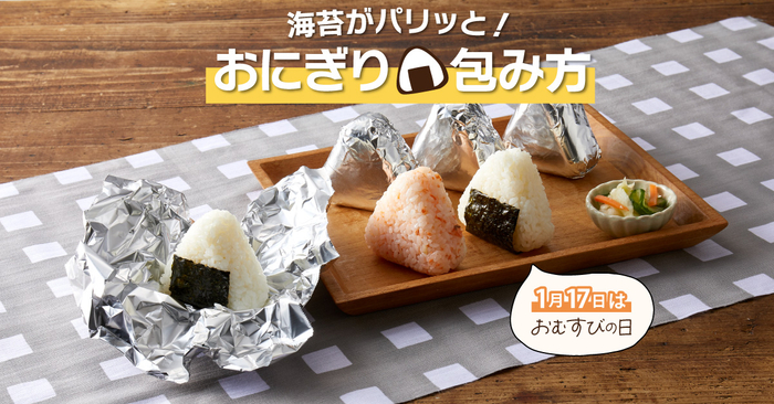 味付けのりもパリッと!ホイルおにぎりの包み方