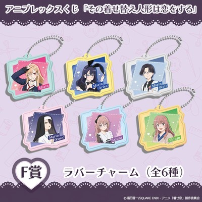 F賞　ラバーチャーム