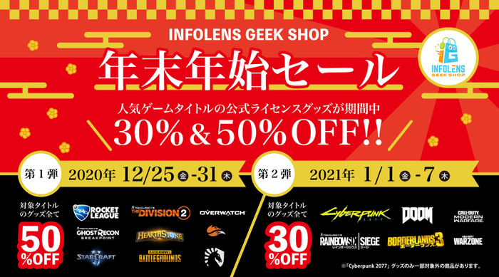 「INFOLENS GEEK SHOP」年末年始セール
