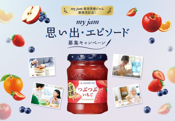 マイジャム　思い出・エピソード募集キャンペーン