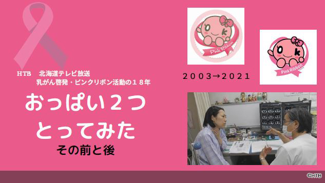 第58回(2020年度)ギャラクシー賞報道活動部門選奨受賞「ピンクリボン活動の18年(おっぱい2つとってみた その前と後)」(C)HTB