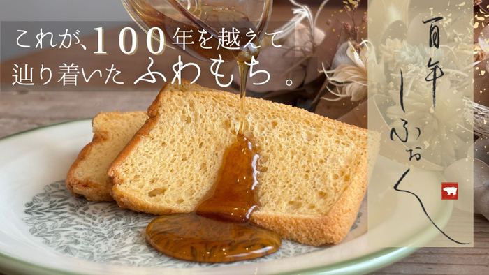 100年しふぉん