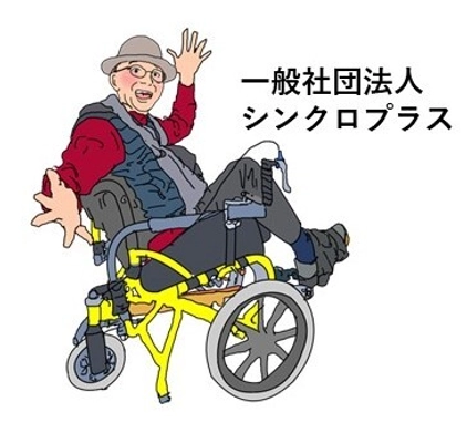 一般社団法人シンクロプラス