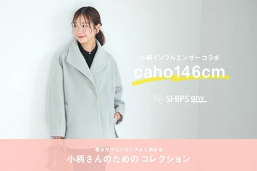 ＜SHIPS any＞
人気小柄インフルエンサーcaho146cmとのコラボレーションアイテムが10月8日（木）に発売決定！