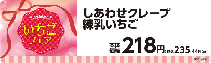 しあわせクレープ練乳いちご単品ＰＯＰ