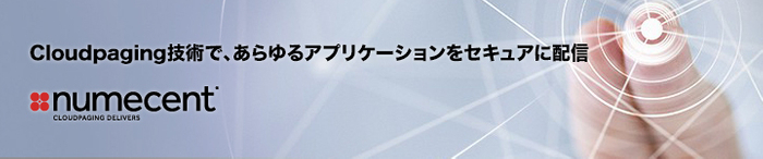 アプリケーション配信「Numecent Cloudpaging」