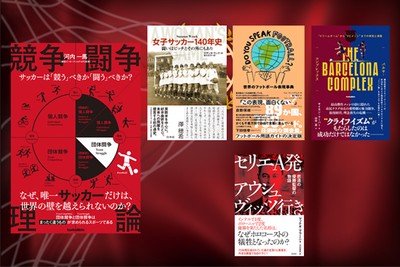 第10回「サッカー本大賞2023」 「大賞」は『競争闘争理論』が受賞!
