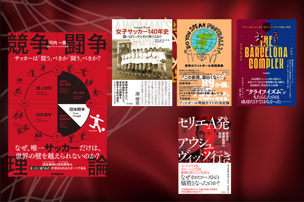 第10回「サッカー本大賞2023」 「大賞」は『競争闘争理論』が受賞!