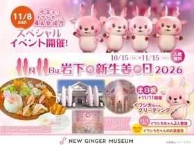 ＜11月11日は岩下の新生姜の日＞岩下の新生姜ミュージアムで「岩下の新生姜の日2026」イベントを10月15日から11月15日まで開催