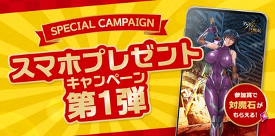 スマホプレゼントキャンペーン第1弾