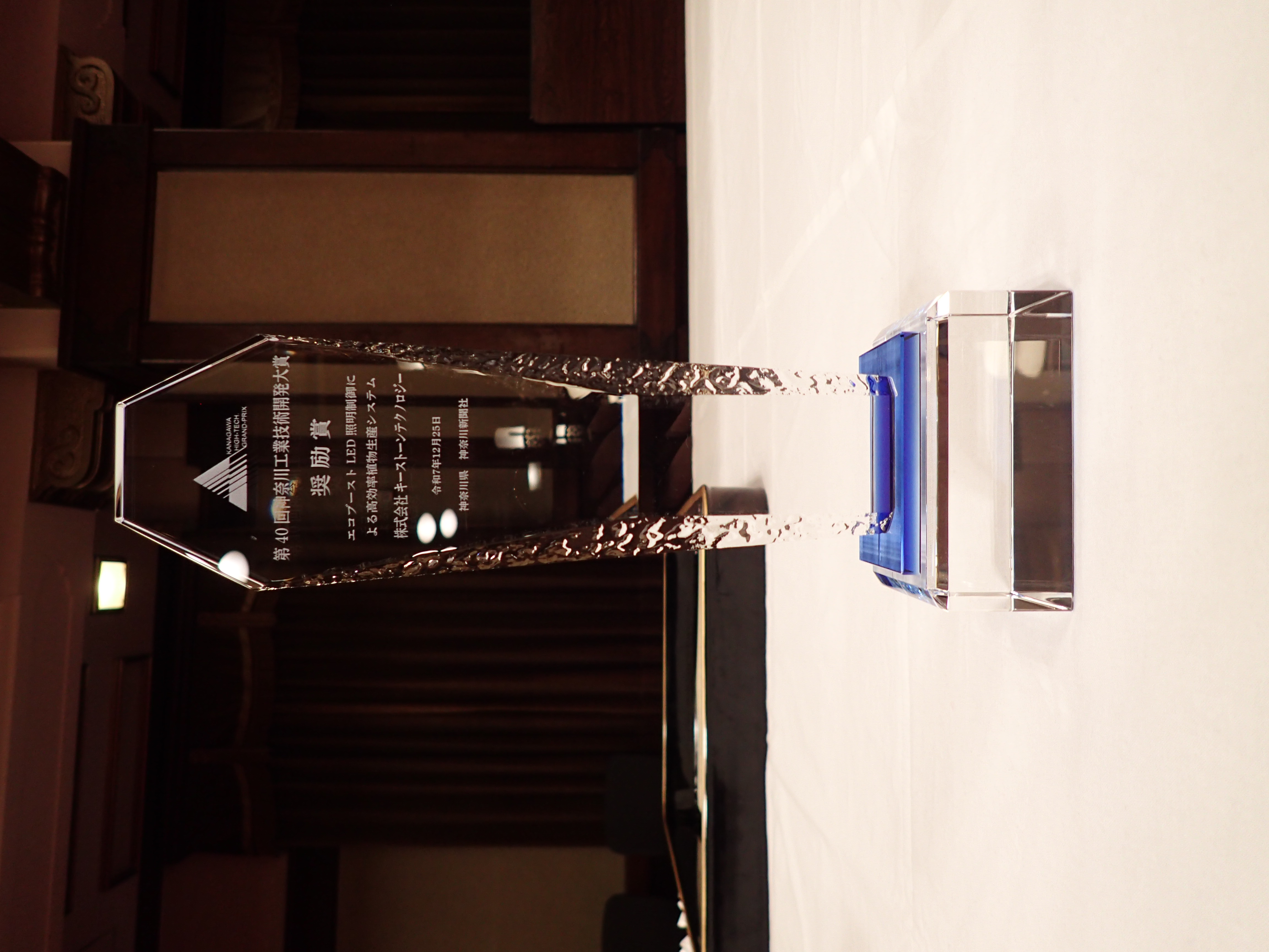 第40回神奈川工業技術開発大賞【奨励賞】トロフィー