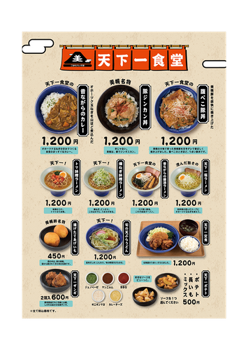 天下一食堂メニュー