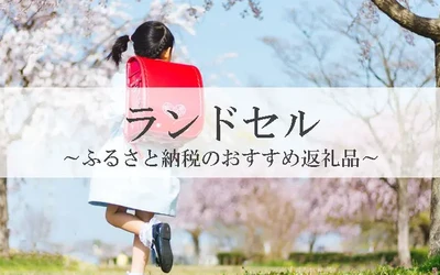 【2026年3月版】ふるさと納税でもらえる『ランドセル』の還元率ランキングを発表