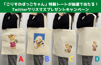 「こりすのぽっこちゃん」特製トートバッグ 全4種(モデルは158㎝女性)