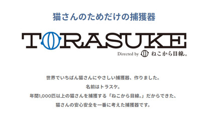 トラスケ紹介