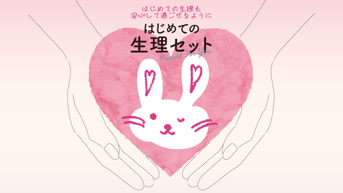 トップ画像(はじめての生理セット)