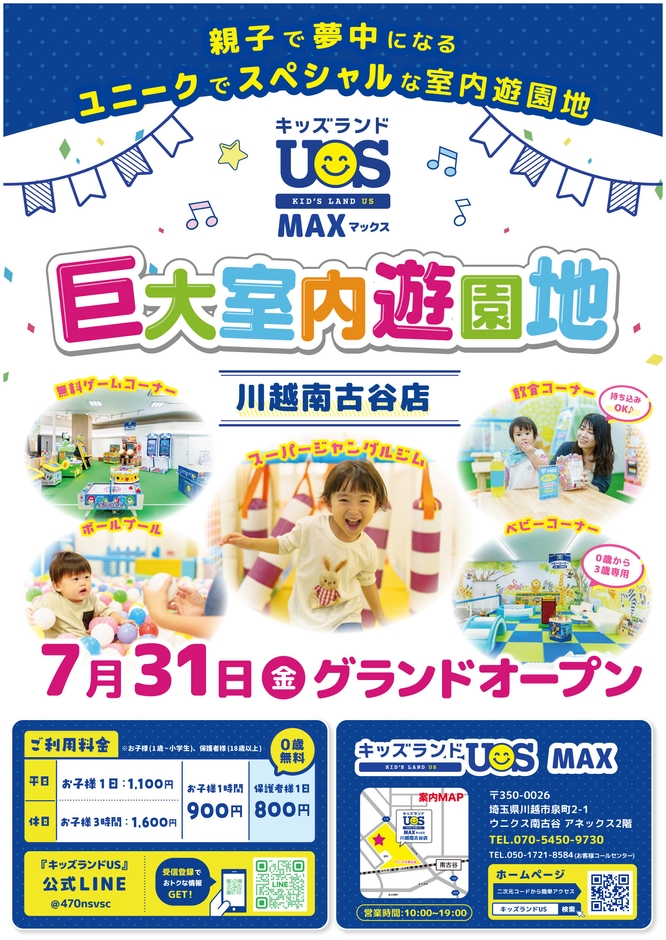 巨大室内遊園地「キッズランドUS MAX 川越南古谷店」グランドオープン!