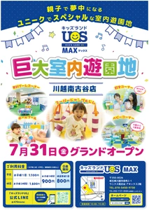 関東初の「MAX」店舗が7/31(金)オープン　 約1,000坪に40種類以上の遊具 「キッズランドUS MAX 川越南古谷店」が川越に登場