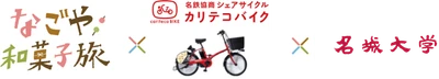 「カリテコバイクで行く なごや和菓子旅」 第2弾 秋キャンペーン始動！「動画作成プロジェクト」を開始