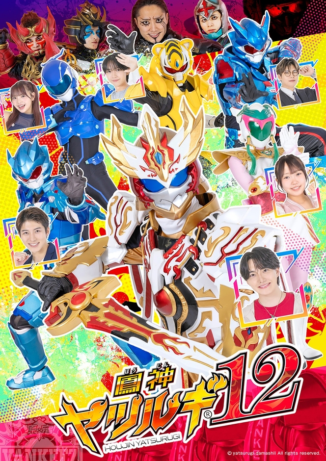 『鳳神ヤツルギ12』