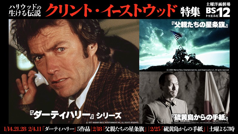 1・2月は 生ける伝説 巨匠クリント・イーストウッド特集! 『ダーティハリー』『硫黄島からの手紙』など7作品 BS12 トゥエルビ『土曜洋画劇場』初回1月14日(土)よる7時~