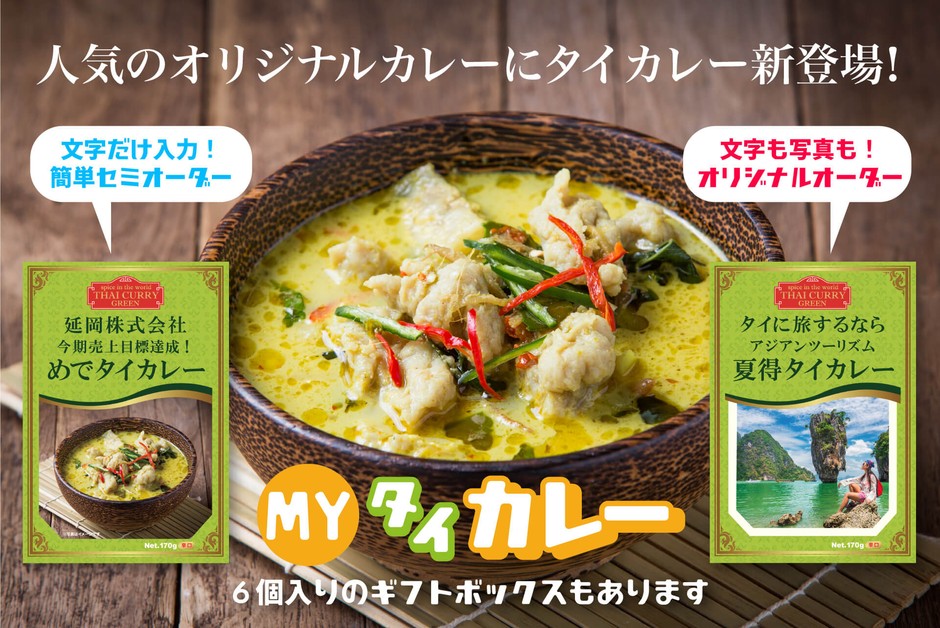 オリジナルパッケージのタイカレー(グリーンカレー)を作れます