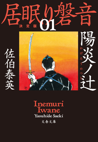 『陽炎ノ辻 居眠り磐音(一)決定版』佐伯泰英