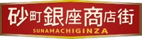 砂町銀座商店街振興組合