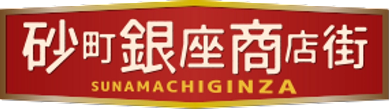 砂町銀座商店街振興組合
