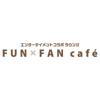 エンターテイメントコラボ ラウンジ FUNxFAN caf&eacute;