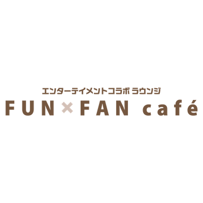 エンターテイメントコラボ ラウンジ FUNxFAN caf&eacute;