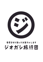 ジオガシ旅行団