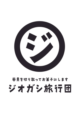 ジオガシ旅行団