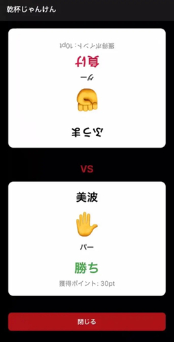 他の参加者のQRコードを読み込むと、乾杯じゃんけんが始まります。