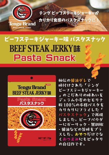 テング ビーフステーキジャーキー味パスタスナック POP