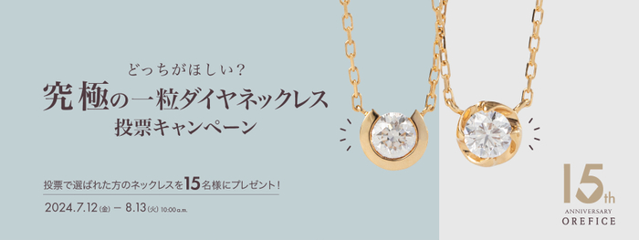 究極の一粒ダイヤネックレス投票キャンペーン