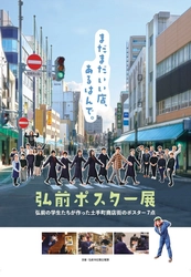 学生が作ったユニークなポスターで 街を元気づける「弘前ポスター展」のグランプリを発表　 ～投票数1,223票！じんわり笑えるポスター7点の頂点決まる！～