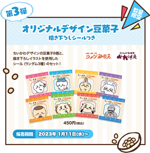 【第3弾】オリジナルデザイン豆菓子