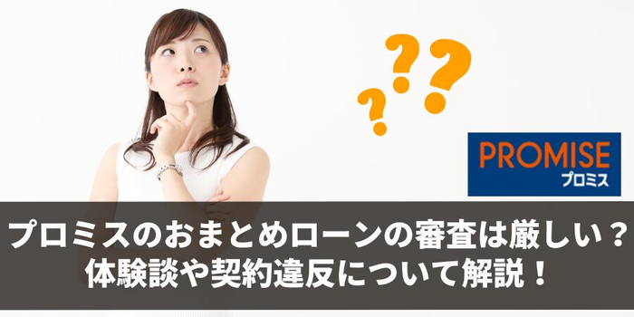 プロミスのおまとめローンの審査は厳しい?