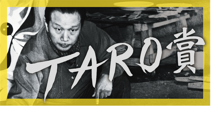 第28回岡本太郎現代芸術賞