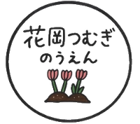 花岡つむぎ農園