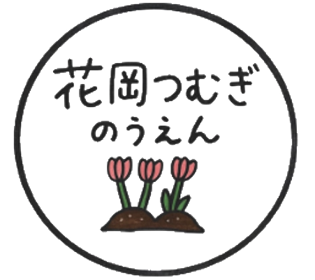 花岡つむぎ農園