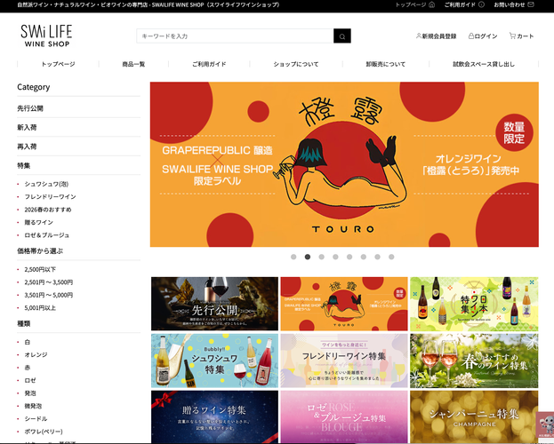 「SWAILIFE WINE SHOP」サイトTOP