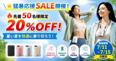 女性必見！手軽に使える4way腰掛け扇風機、猛暑応援SALE開催！