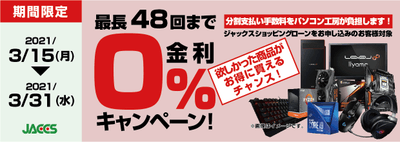 全国の各店舗にて分割支払い手数料が最長 48 回まで無料になるお得な『ショッピングローン 0%金利キャンペーン』を開始!!
