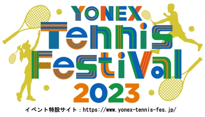 夢の祭典「YONEX Tennis Festival 2023」　9月24日に東京・有明テニスの森公園で開催決定！　歴史を築いたレジェンドと車いすテニス王者による夢の対決など
