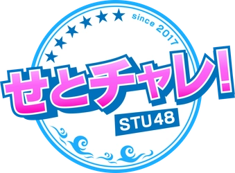 広島ホームテレビ【せとチャレ！STU48】瀬戸内の絶景島で夏のグラビア撮影会！
