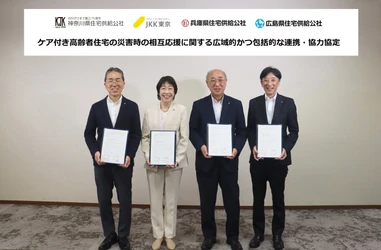 ケア付き高齢者住宅の災害時の相互応援に関する 広域的かつ包括的な連携・協力協定を締結しました。