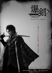 原作・ヨコオタロウ！舞台「爆剣-本能寺消滅記-」キャスト全員一挙解禁＆メインビジュアル公開！9月18日よりチケット販売開始！