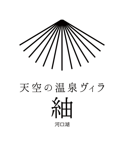 天空の温泉ヴィラ紬 河口湖 ロゴ